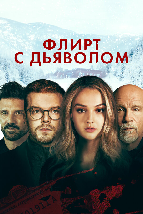 Флирт с дьяволом - постер